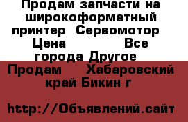 Продам запчасти на широкоформатный принтер. Сервомотор › Цена ­ 29 000 - Все города Другое » Продам   . Хабаровский край,Бикин г.